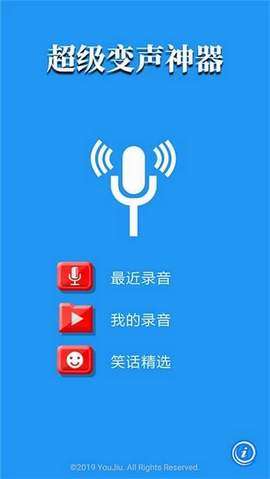 超级变声神1.5.5