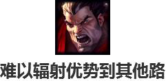 LOLs11上单上分思路讲解