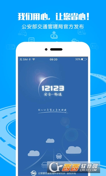 交管12123app2.6.1 
