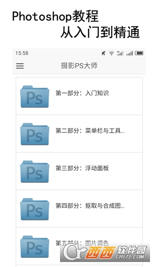 摄影教程PS大师v1.5.0