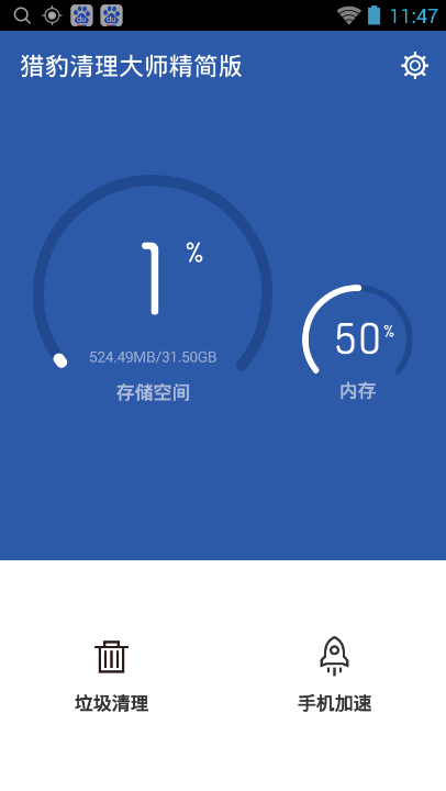 猎豹清理大师精简版v2.0.4 手机