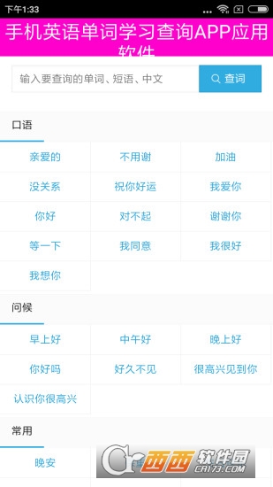 英语单词学习查询APPV1.0