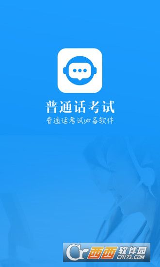 普通话考试测试软件v1.1.0