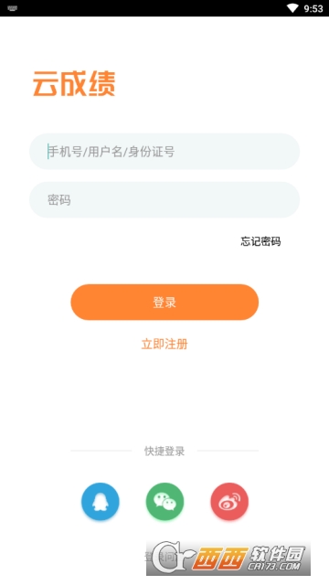 云成绩查询成绩平台v4.9.2