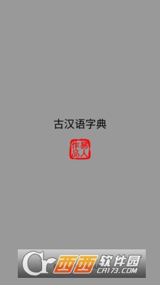古汉语字典app2.3