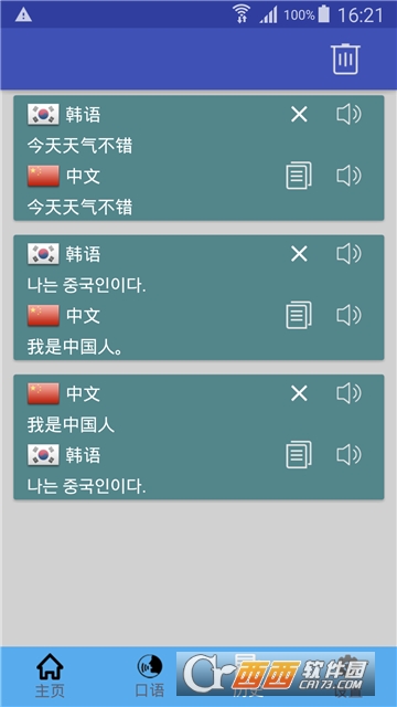 中韩语言翻译器V1.0.12