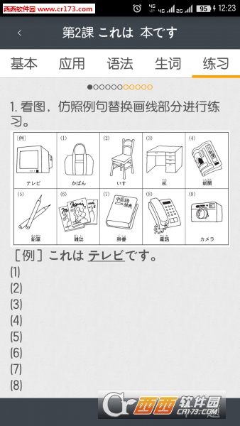 标准日本语第二版appV2.0.0破解