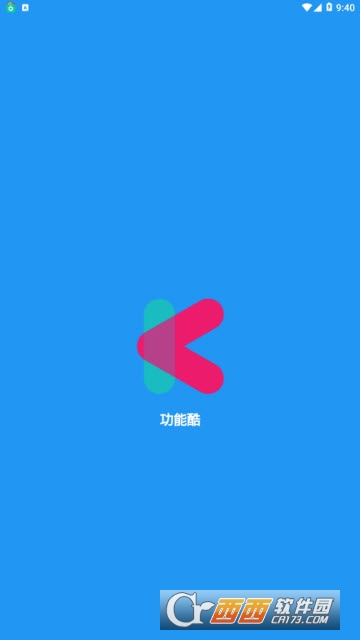 功能酷app3.0