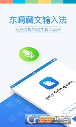 东噶藏文输入法app2.2.0