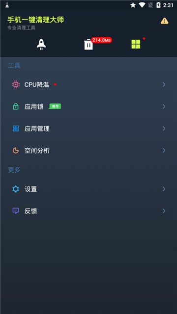 手机一键清理大师v1.7.5