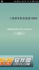 电量校准1.1
