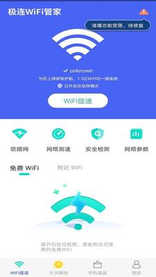 极连WiFi管家1.1.3