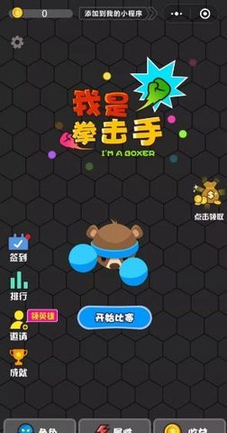 我是拳击手1.0