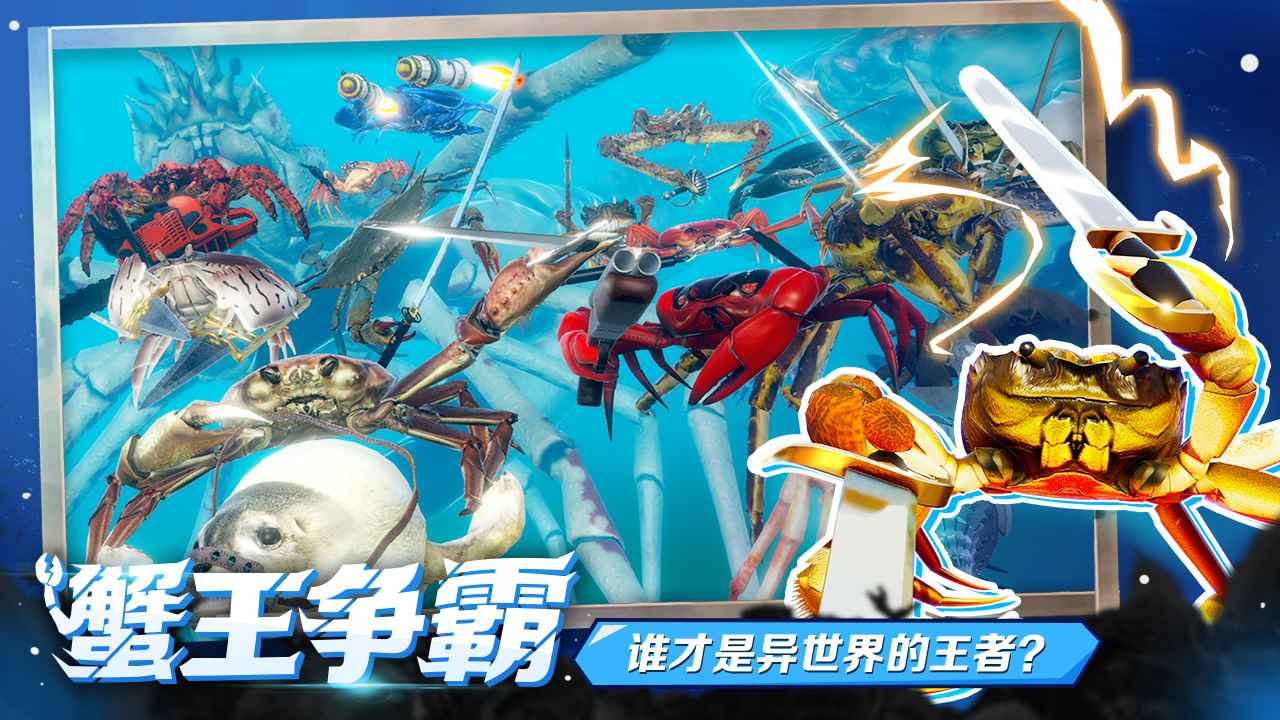 螃蟹大战游戏1.5