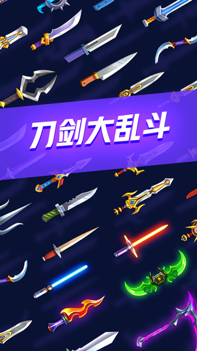 刀剑大乱斗最新版v1.0.29